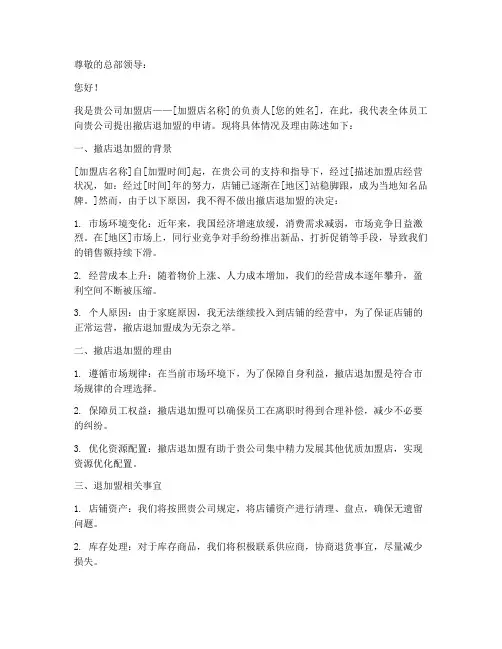 加盟店撤店退加盟申请书
