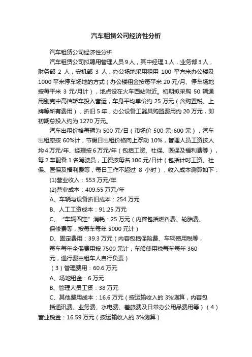 汽车租赁公司经济性分析