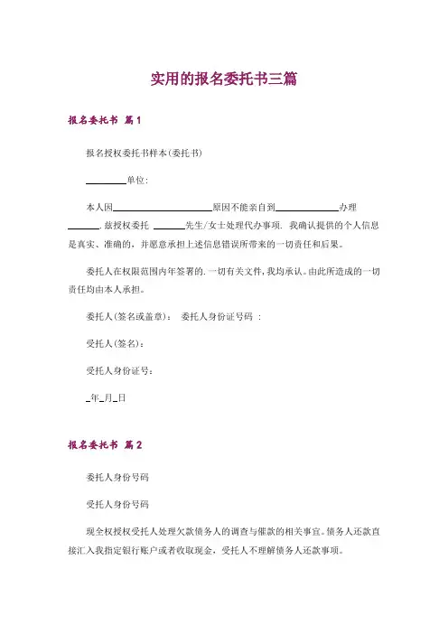 实用的报名委托书三篇_2