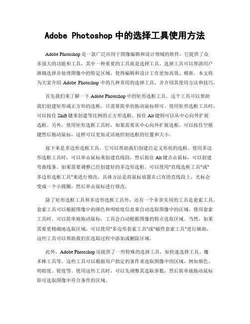 Adobe Photoshop中的选择工具使用方法
