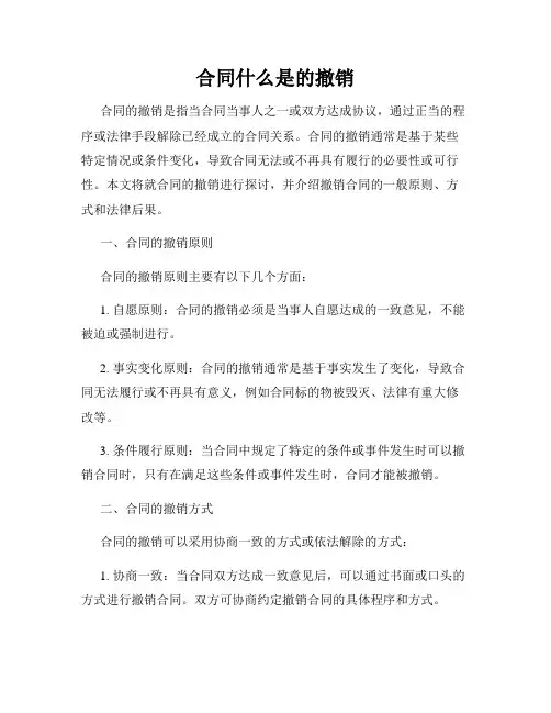 合同什么是的撤销