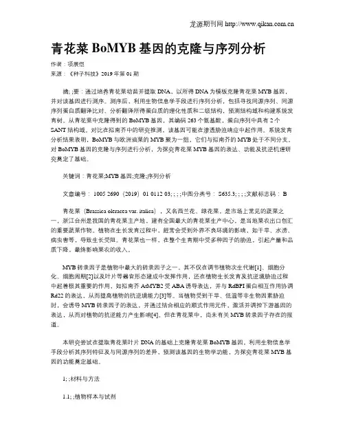 青花菜BoMYB基因的克隆与序列分析