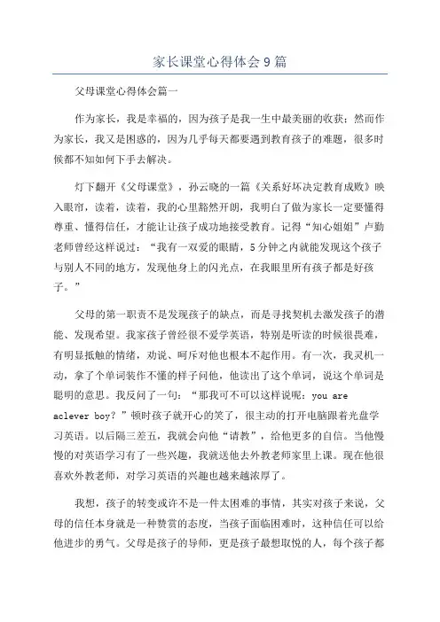 家长课堂心得体会9篇