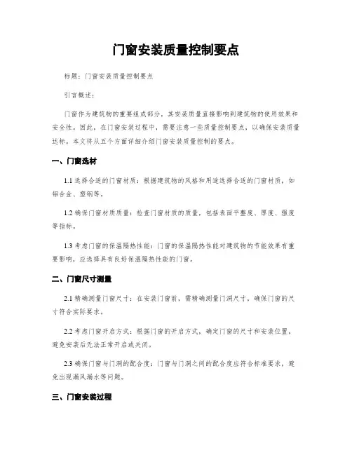 门窗安装质量控制要点