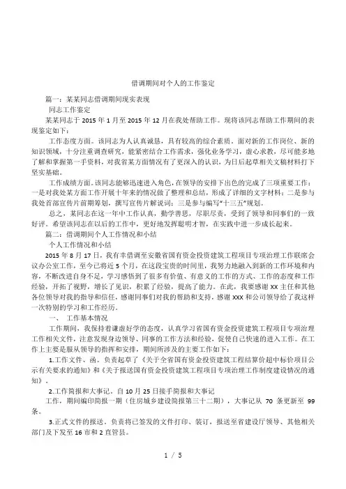 借调期间对个人的工作鉴定
