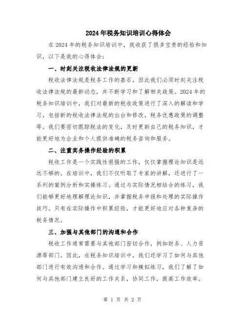 2024年税务知识培训心得体会