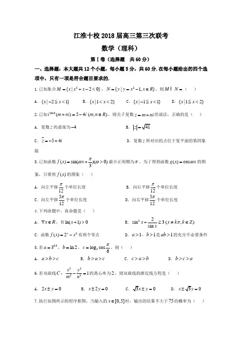安徽省江淮十校2018届高三第三次(4月)联考数学理试题Word版含答案