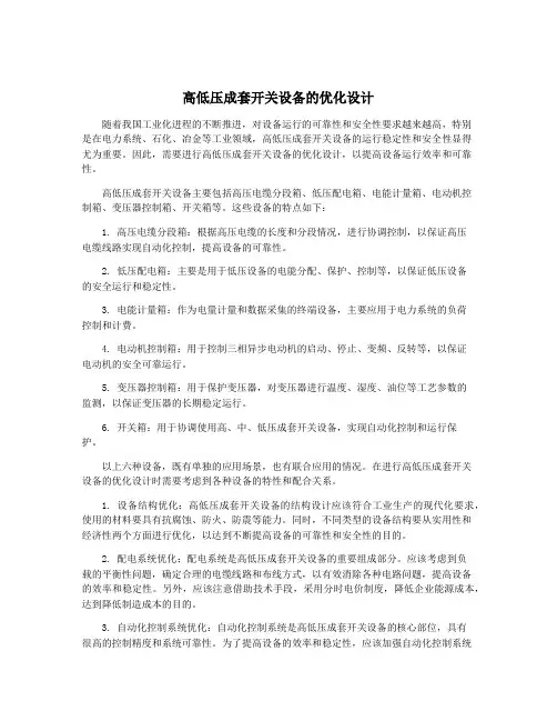高低压成套开关设备的优化设计
