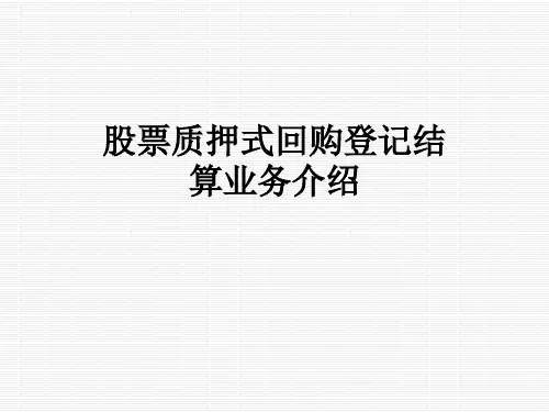 股票质押式回购登记结算业务介绍