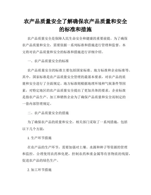 农产品质量安全了解确保农产品质量和安全的标准和措施