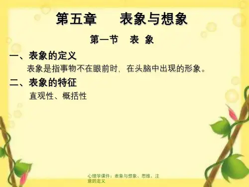 心理学课件：表象与想象、思维、注意的定义