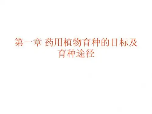 1育种目标