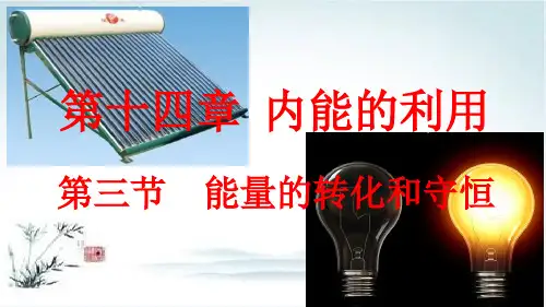 最新人教版初中物理《能量的转化和守恒》PPT公开课课件1
