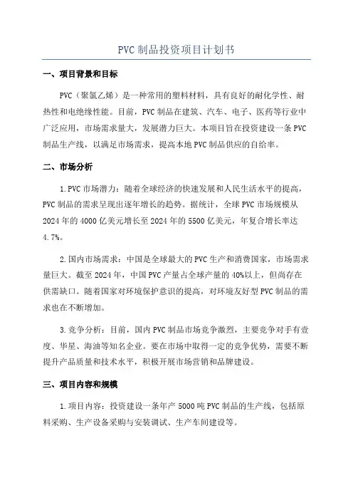 PVC制品投资项目计划书