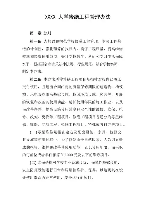 大学修缮工程管理办法