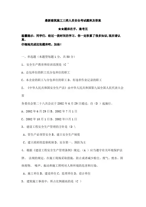 最新建筑施工三类人员安全考试题库及答案