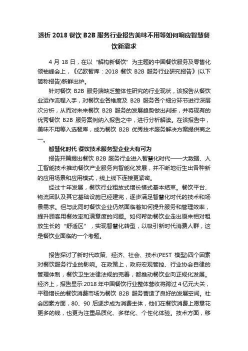 透析2018餐饮B2B服务行业报告美味不用等如何响应智慧餐饮新需求