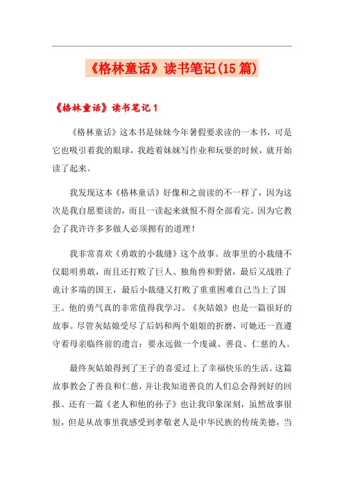 《格林童话》读书笔记(15篇)