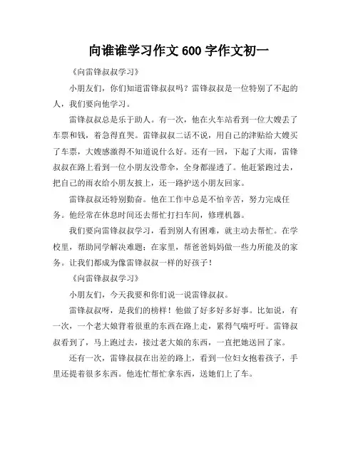 向谁谁学习作文600字作文初一