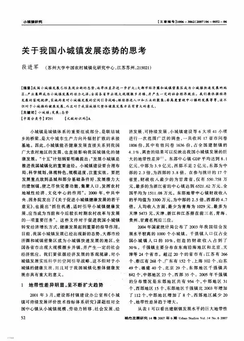 关于我国小城镇发展态势的思考
