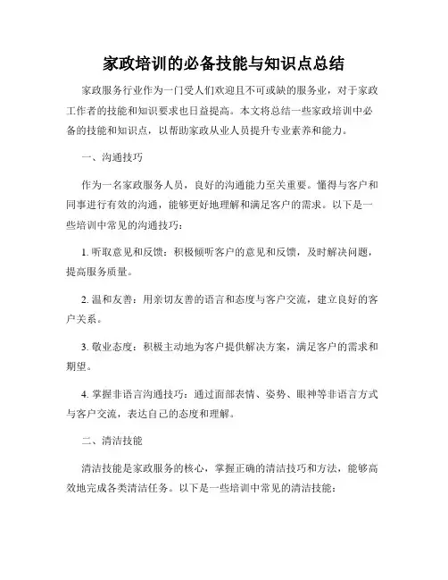 家政培训的必备技能与知识点总结