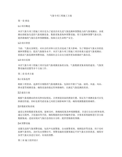气象专项工程施工方案