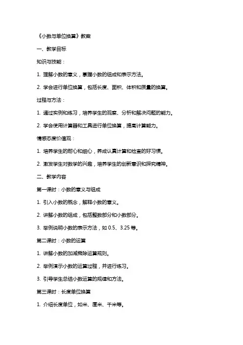 《小数与单位换算》教案