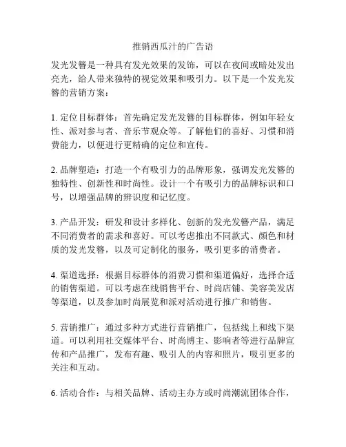 推销西瓜汁的广告语