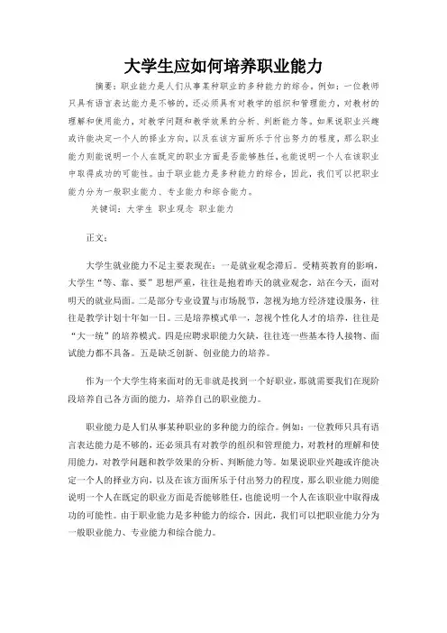 大学生应如何培养职业能力
