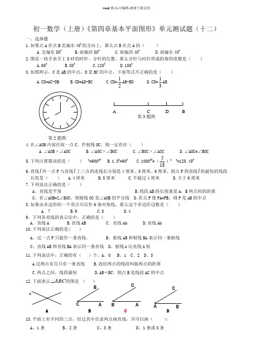 初一数学(上册)《第四章基本平面图形》单元测试题(十二)