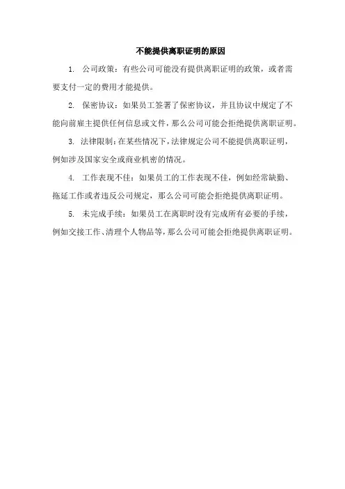 不能提供离职证明的原因