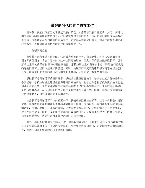 做好新时代的青年德育工作