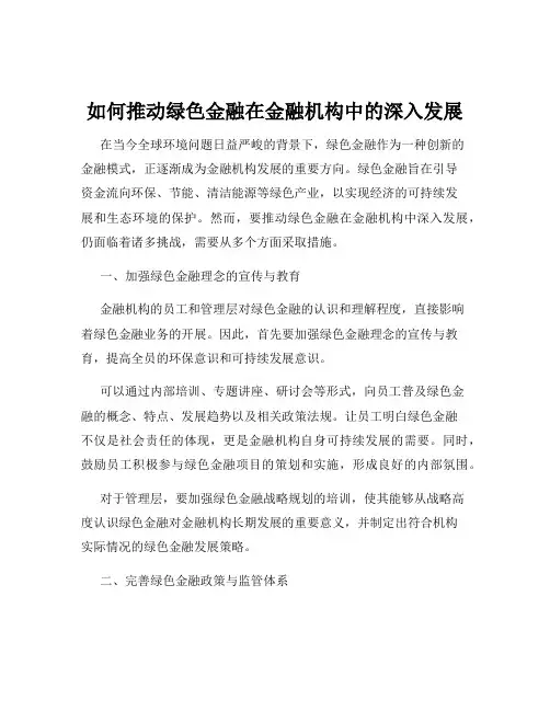 如何推动绿色金融在金融机构中的深入发展