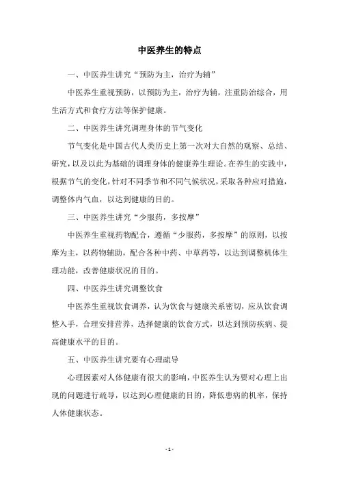 中医养生的特点