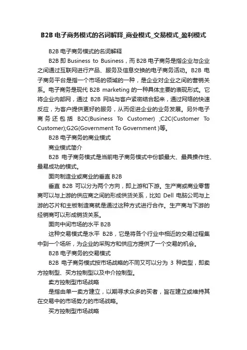 B2B电子商务模式的名词解释_商业模式_交易模式_盈利模式