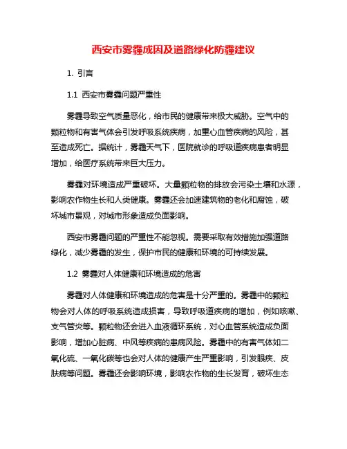 西安市雾霾成因及道路绿化防霾建议
