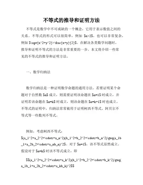不等式的推导和证明方法
