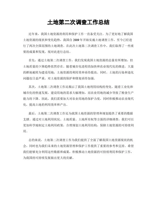 土地第二次调查工作总结