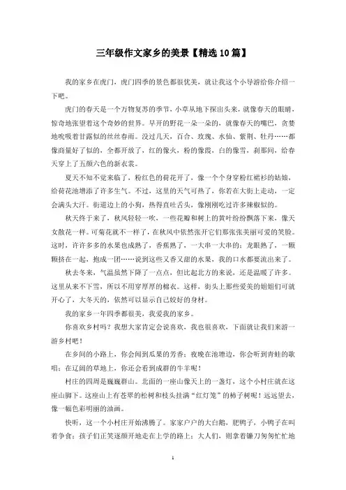 精选三年级作文家乡的美景【10篇】