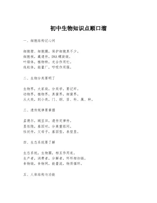 初中生物知识点顺口溜