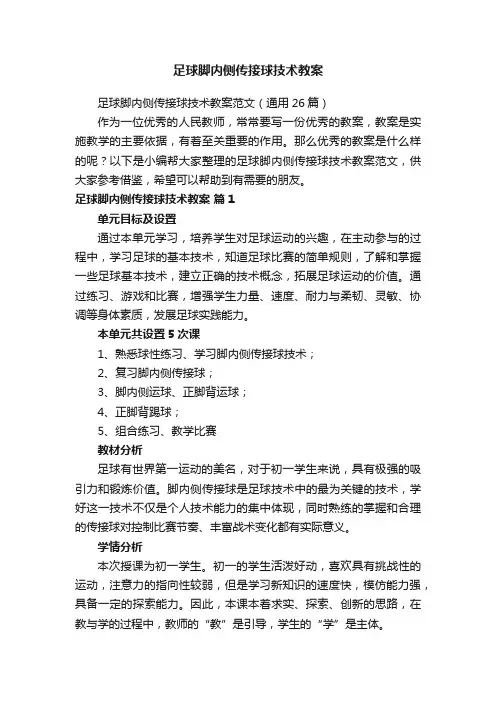 足球脚内侧传接球技术教案范文（通用26篇）
