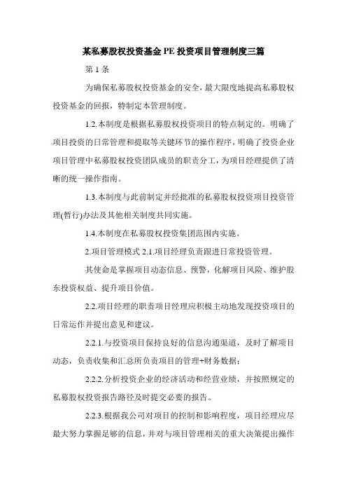 某私募股权投资基金PE投资项目管理制度三篇.doc