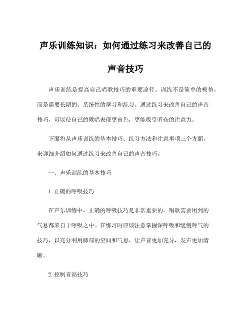 声乐训练知识：如何通过练习来改善自己的声音技巧