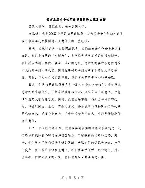 教育系统小学校园通讯员经验交流发言稿（3篇）