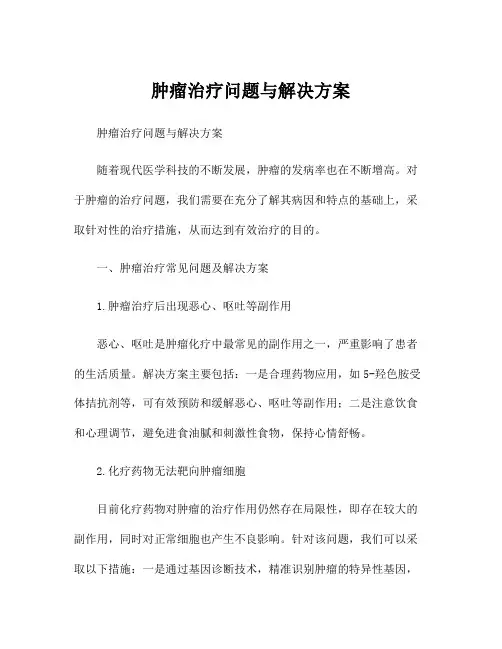 肿瘤治疗问题与解决方案