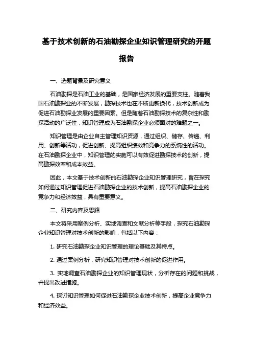 基于技术创新的石油勘探企业知识管理研究的开题报告