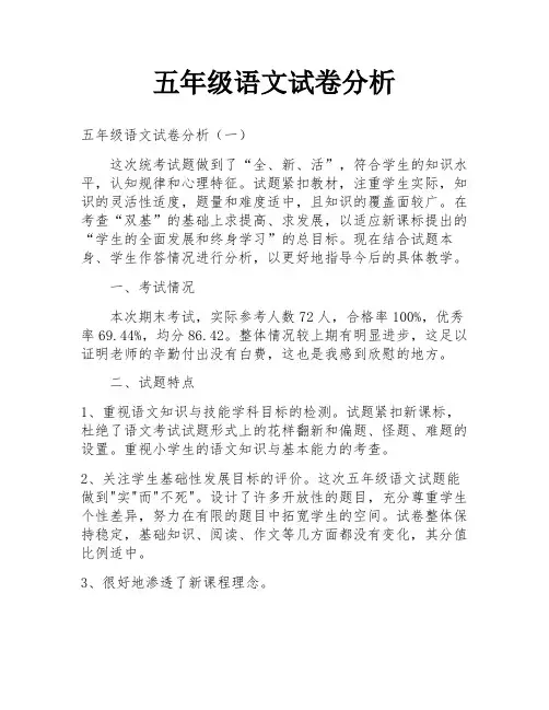 五年级语文试卷分析