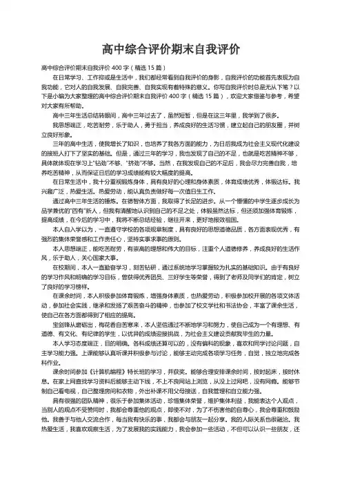 高中综合评价期末自我评价400字（精选15篇）