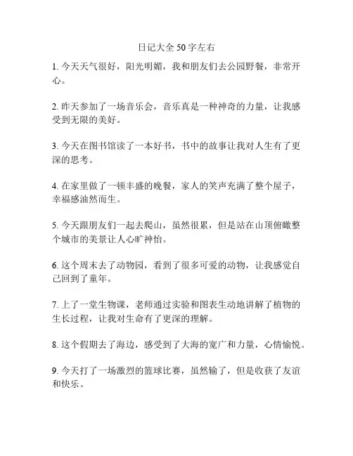 日记大全50字左右