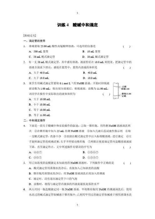 人教版高中化学选修四配套同步练习：第三章 训练4酸碱中和滴定 Word版含答案